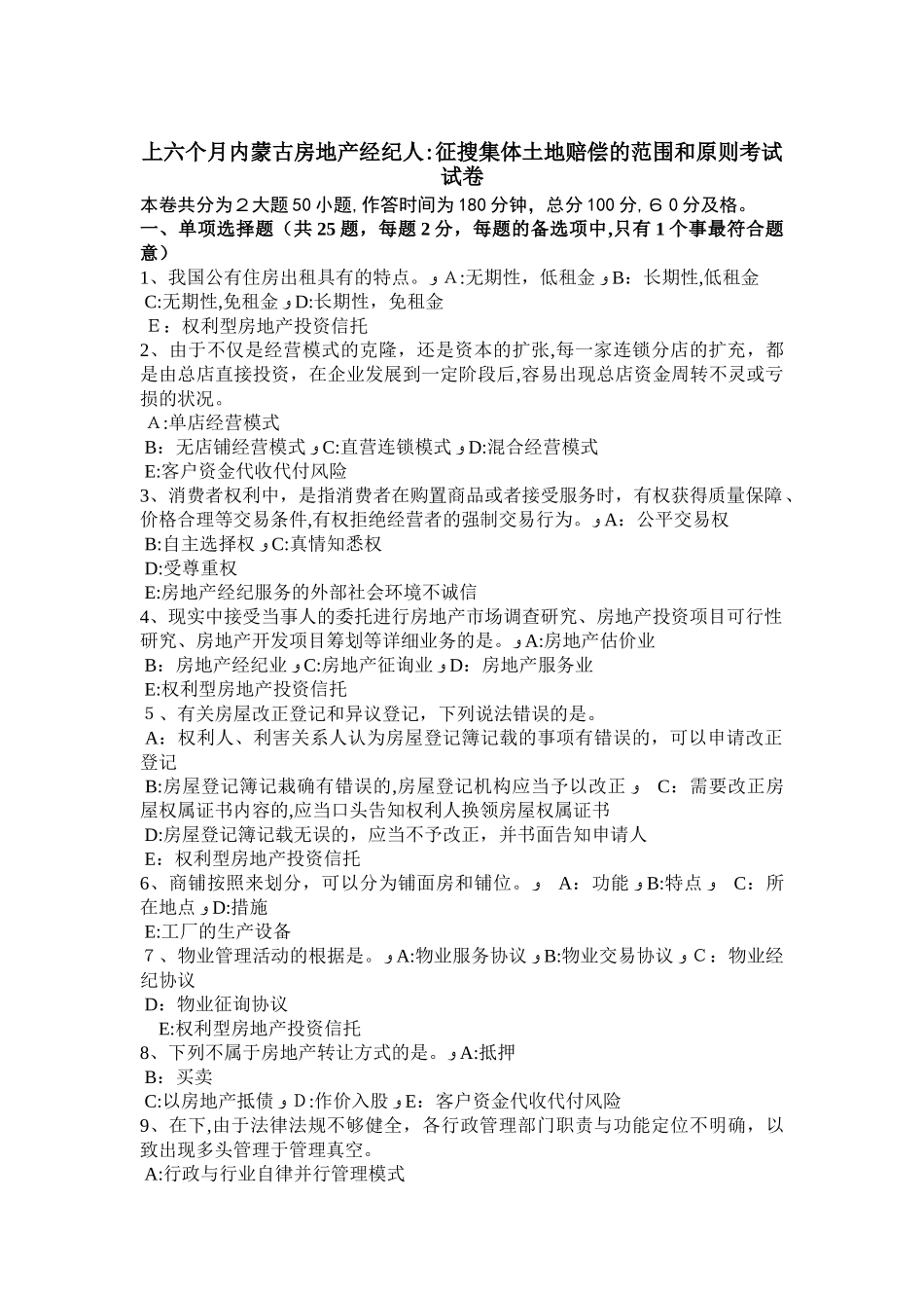 2025年上半年内蒙古房地产经纪人征收集体土地补偿的范围和标准考试试卷_第1页