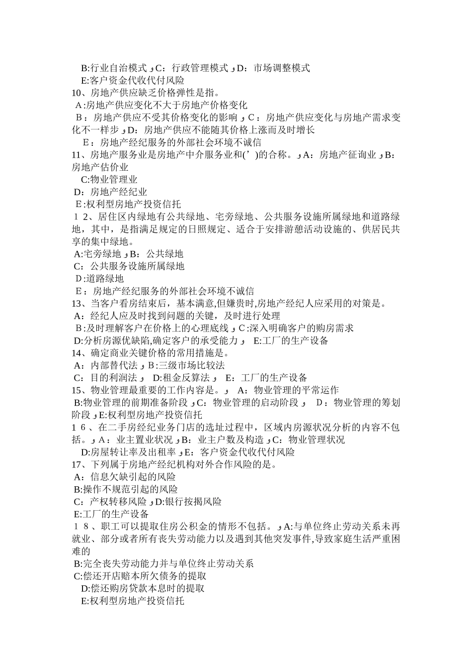 2025年上半年内蒙古房地产经纪人征收集体土地补偿的范围和标准考试试卷_第2页