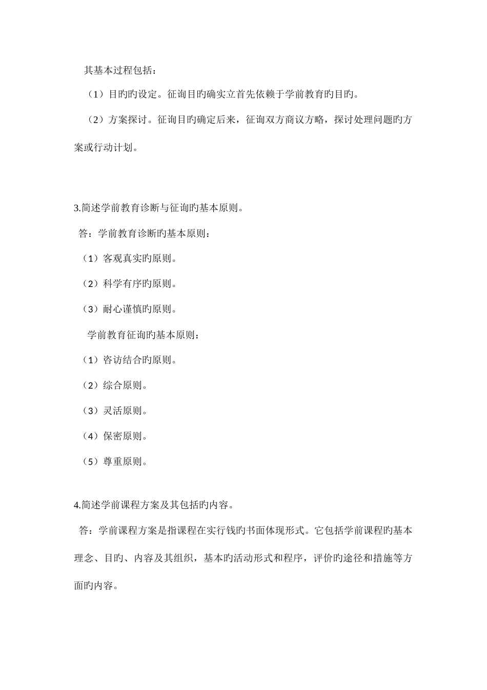 2025年学前教育诊断与咨询离线作业_第2页