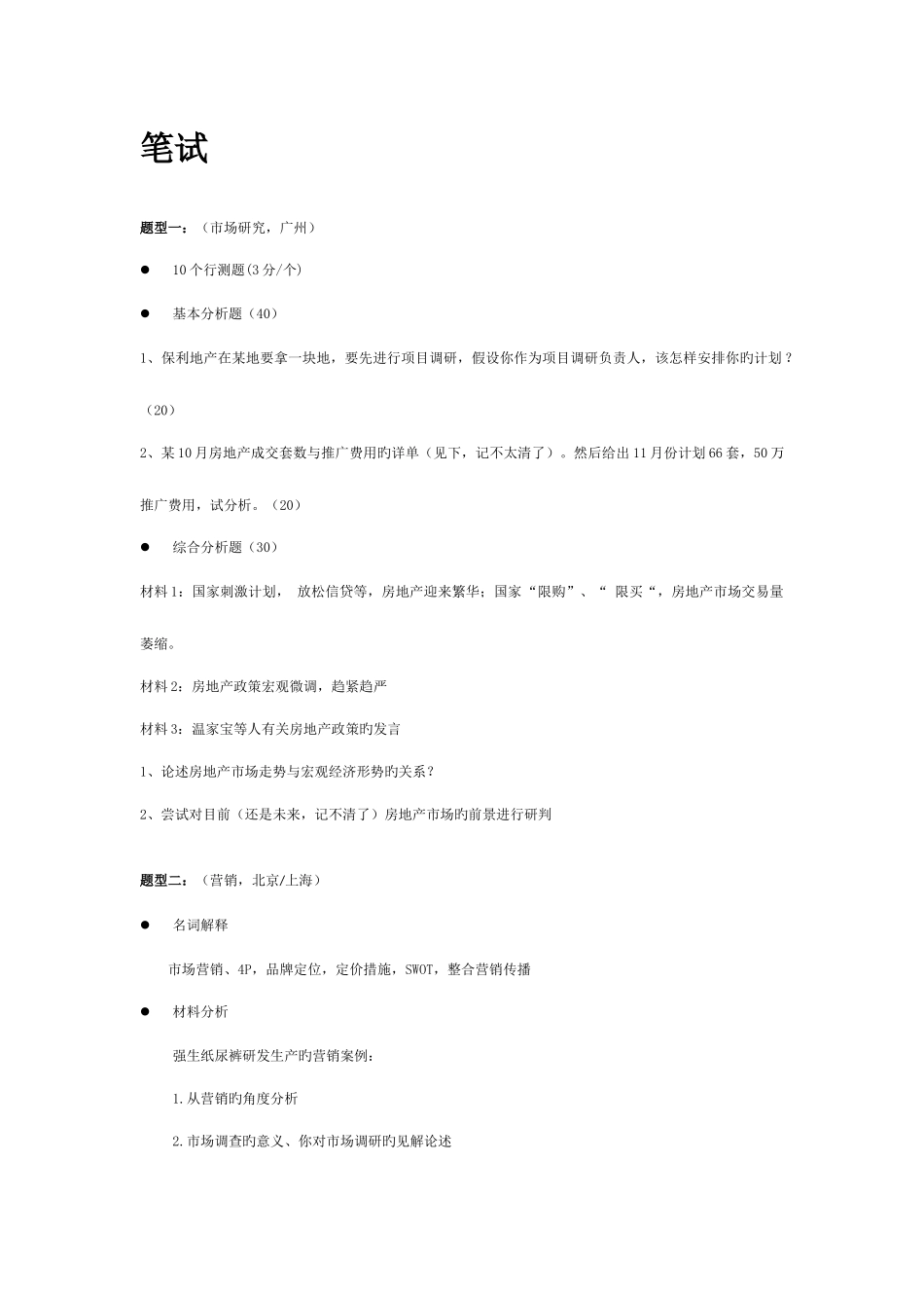 2025年保利地产笔试题目_第1页