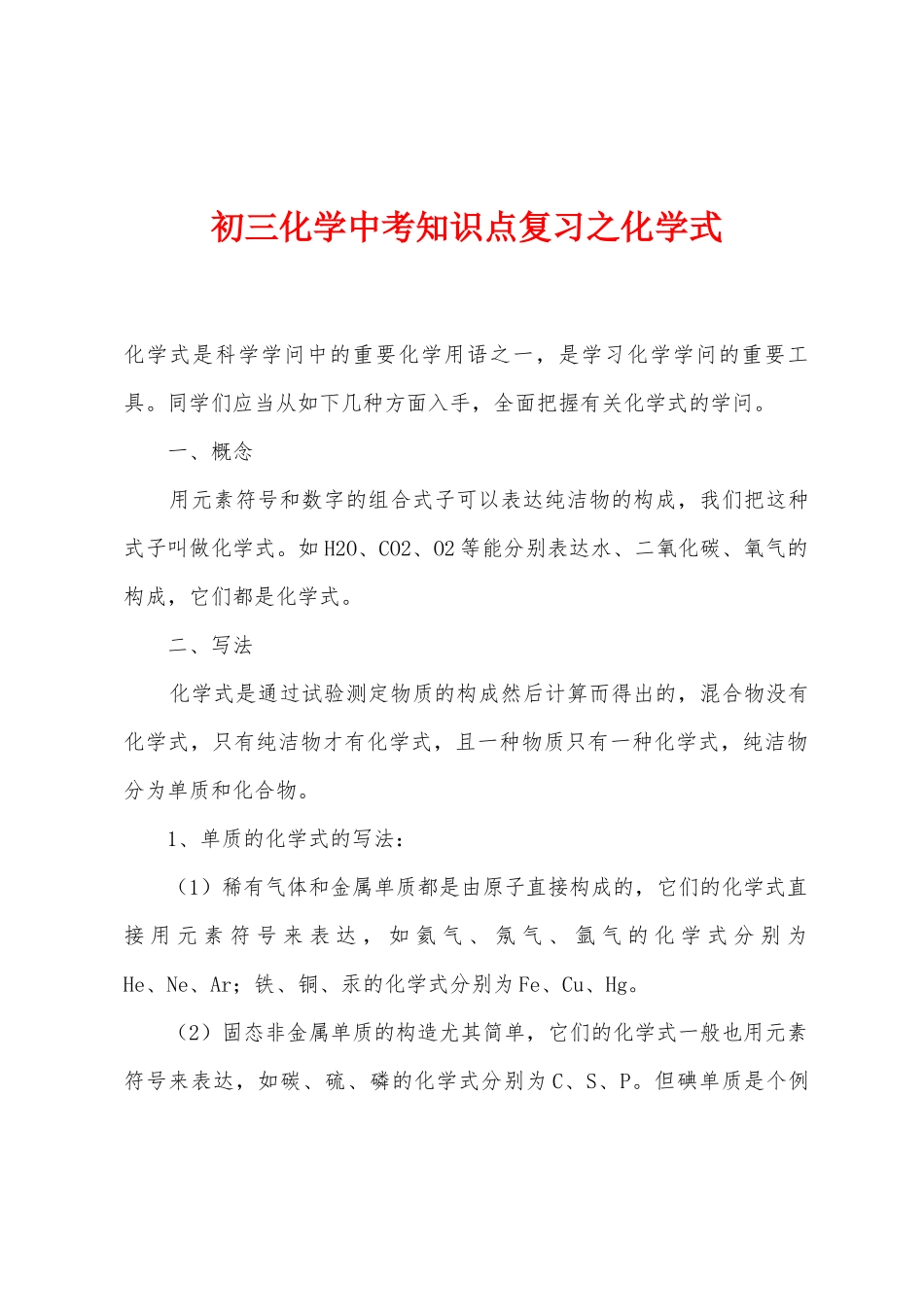 2025年初三化学中考知识点复习之化学式_第1页