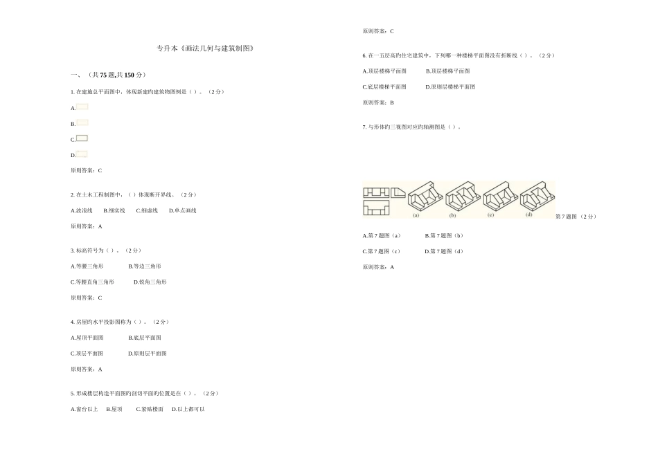 2025年专升本画法几何与建筑制图试卷答案_第1页