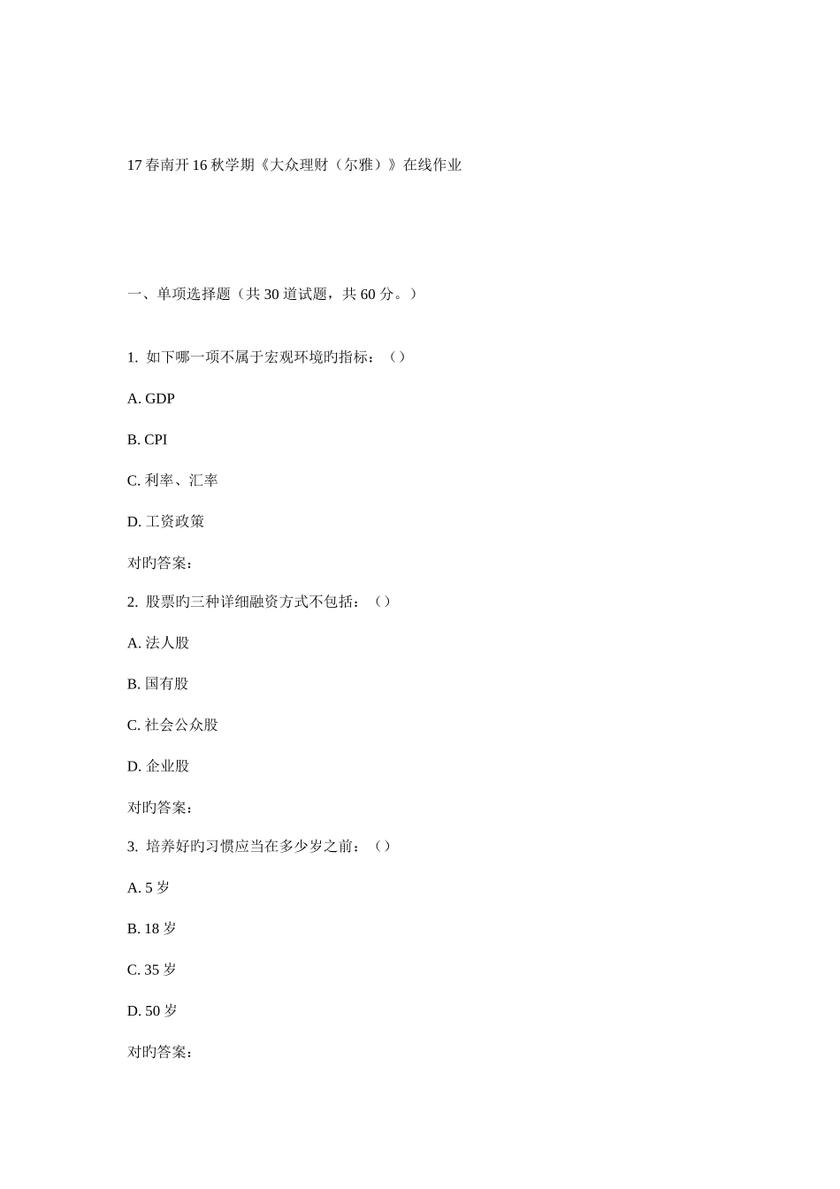 2025年学期大众理财尔雅在线作业_第1页