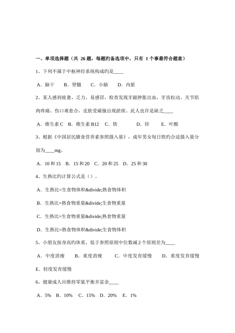 2025年上半年山西省三级公共营养师证考试试卷_第1页