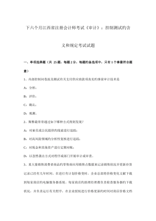 2025年下半年江西省注册会计师考试审计控制测试的含义和要求考试试题