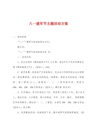 2025年年八一建军节主题活动方案