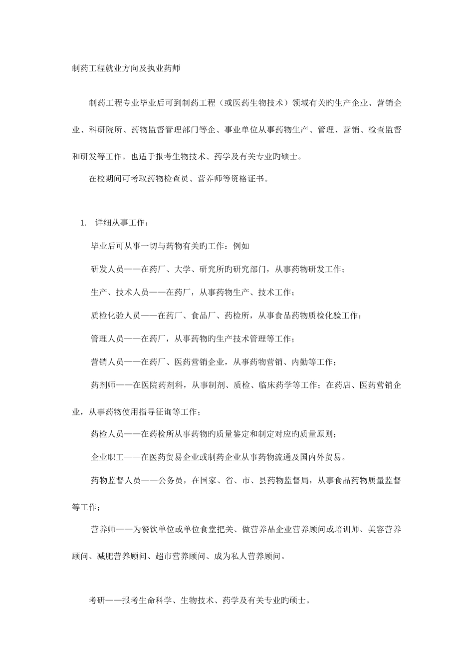 2025年制药工程就业方向及执业药师_第1页