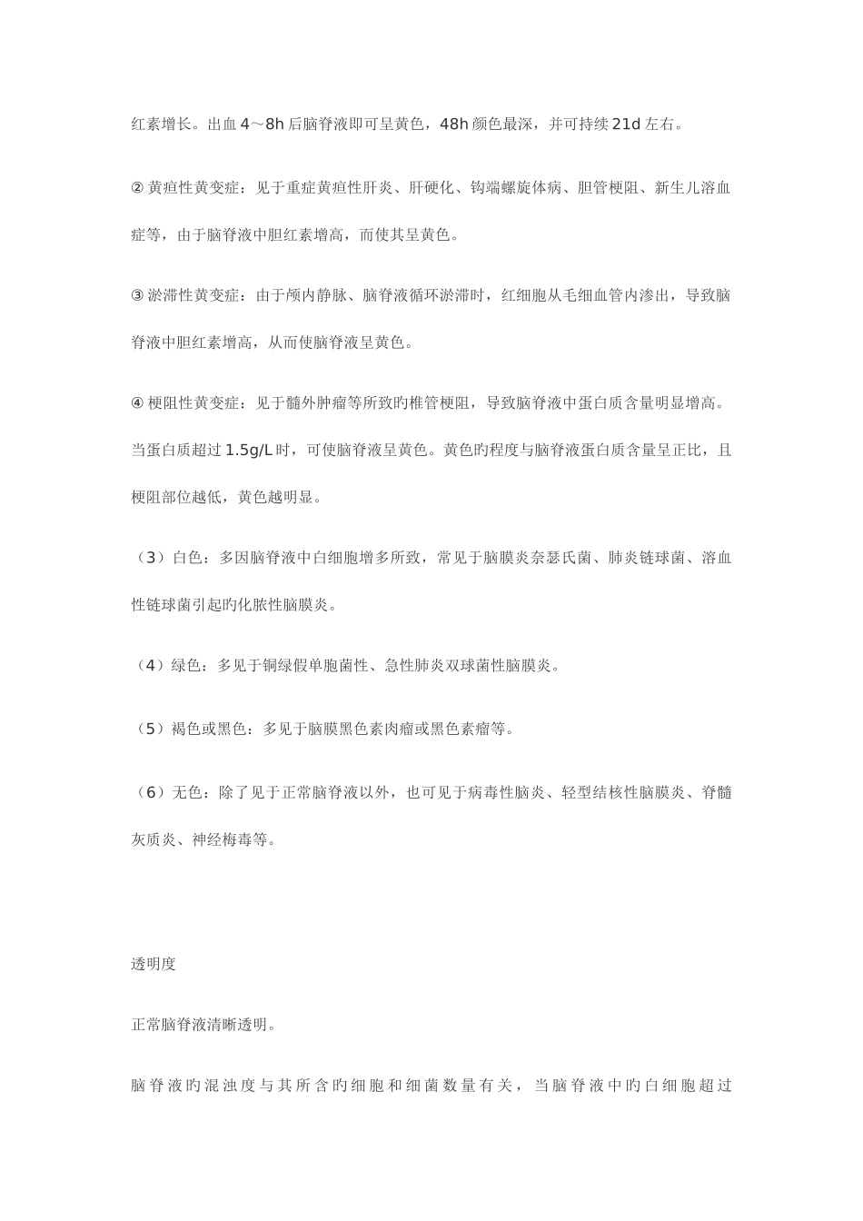 2025年临床检验基础体液检验重点整理理论考试版_第2页