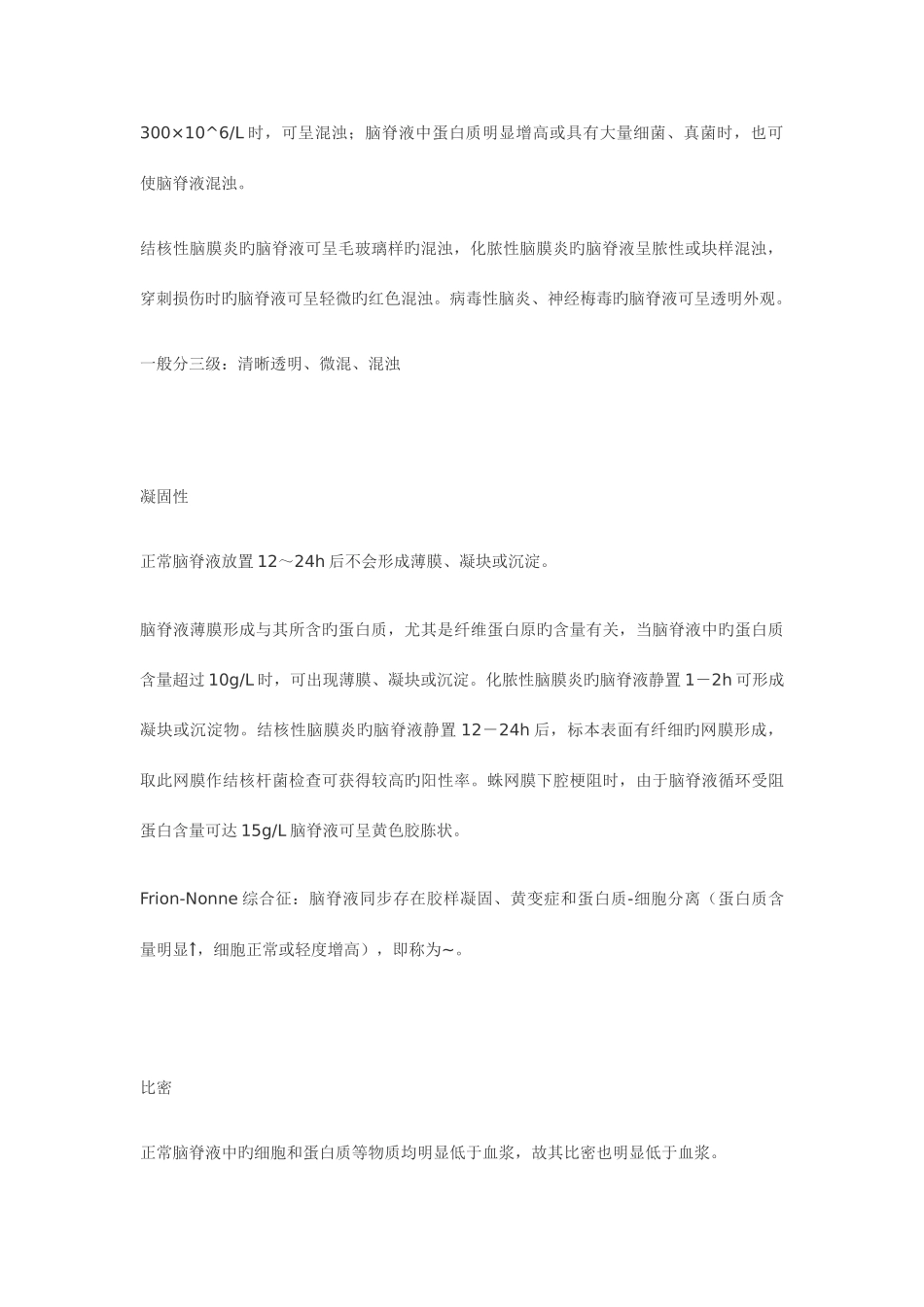 2025年临床检验基础体液检验重点整理理论考试版_第3页