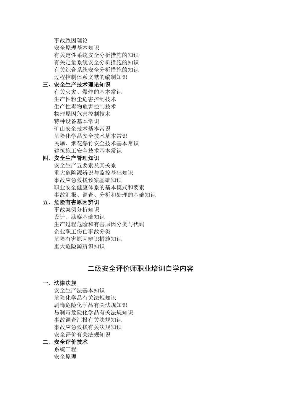 2025年安全评价师职业培训自学要求_第2页