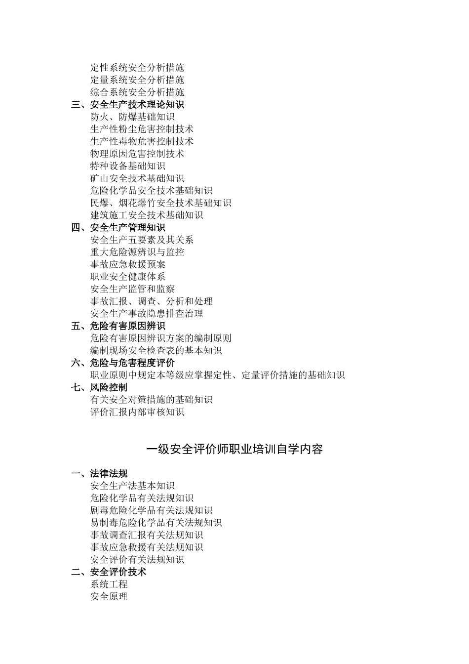 2025年安全评价师职业培训自学要求_第3页
