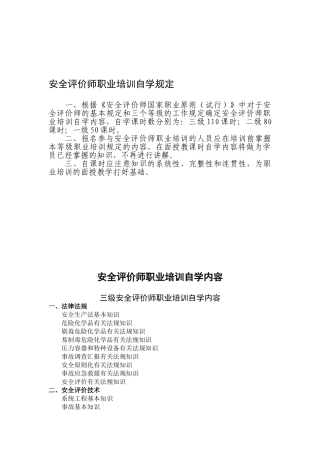 2025年安全评价师职业培训自学要求