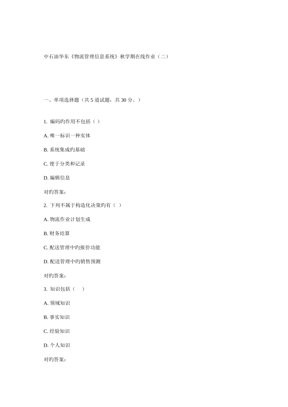 2025年华东物流管理信息系统秋学期在线作业_第1页