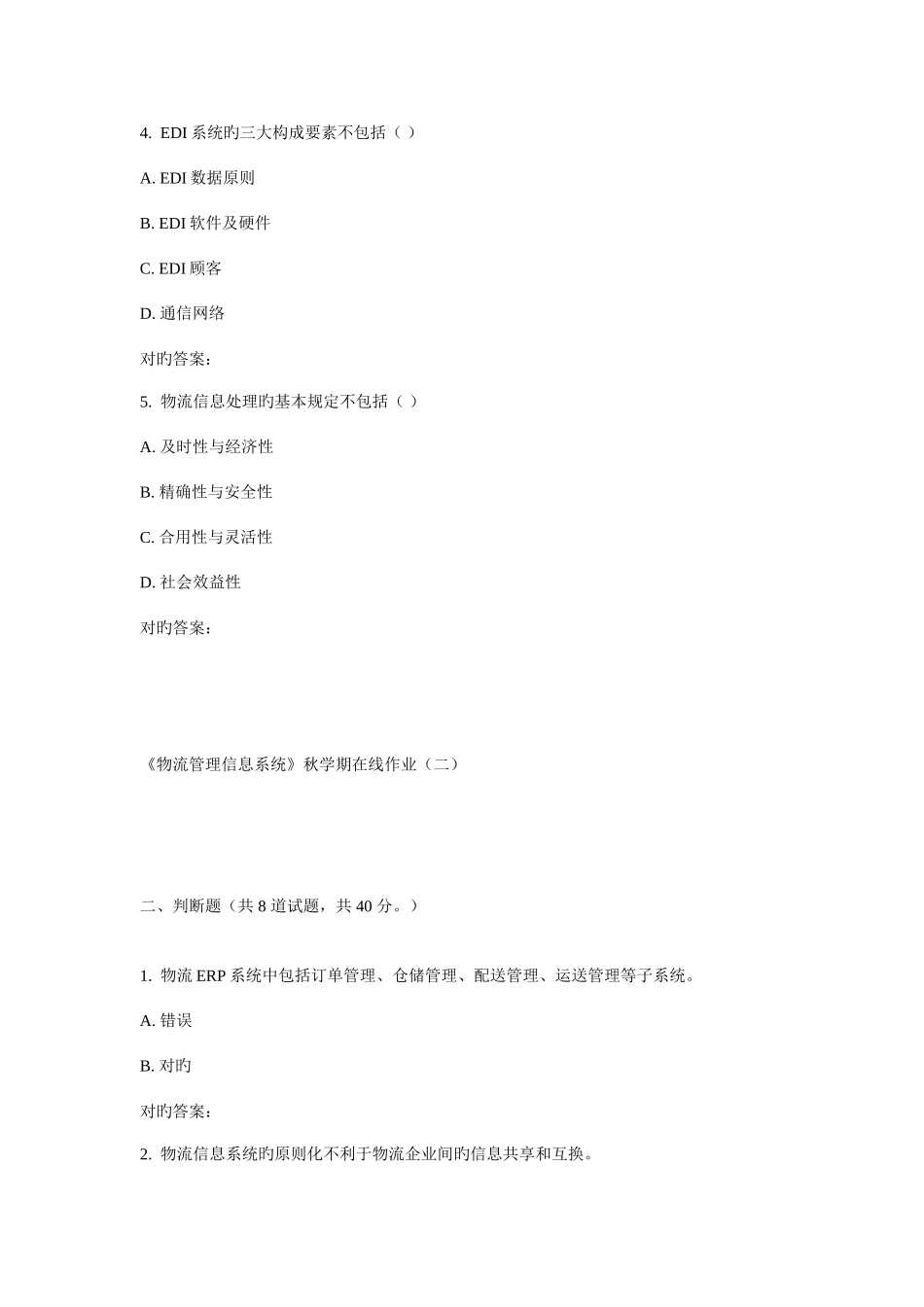 2025年华东物流管理信息系统秋学期在线作业_第2页