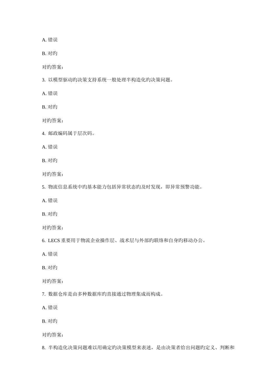 2025年华东物流管理信息系统秋学期在线作业_第3页