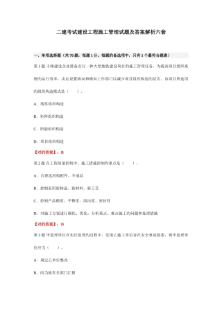 2025年二建考试建设工程施工管理试题及答案解析共六套