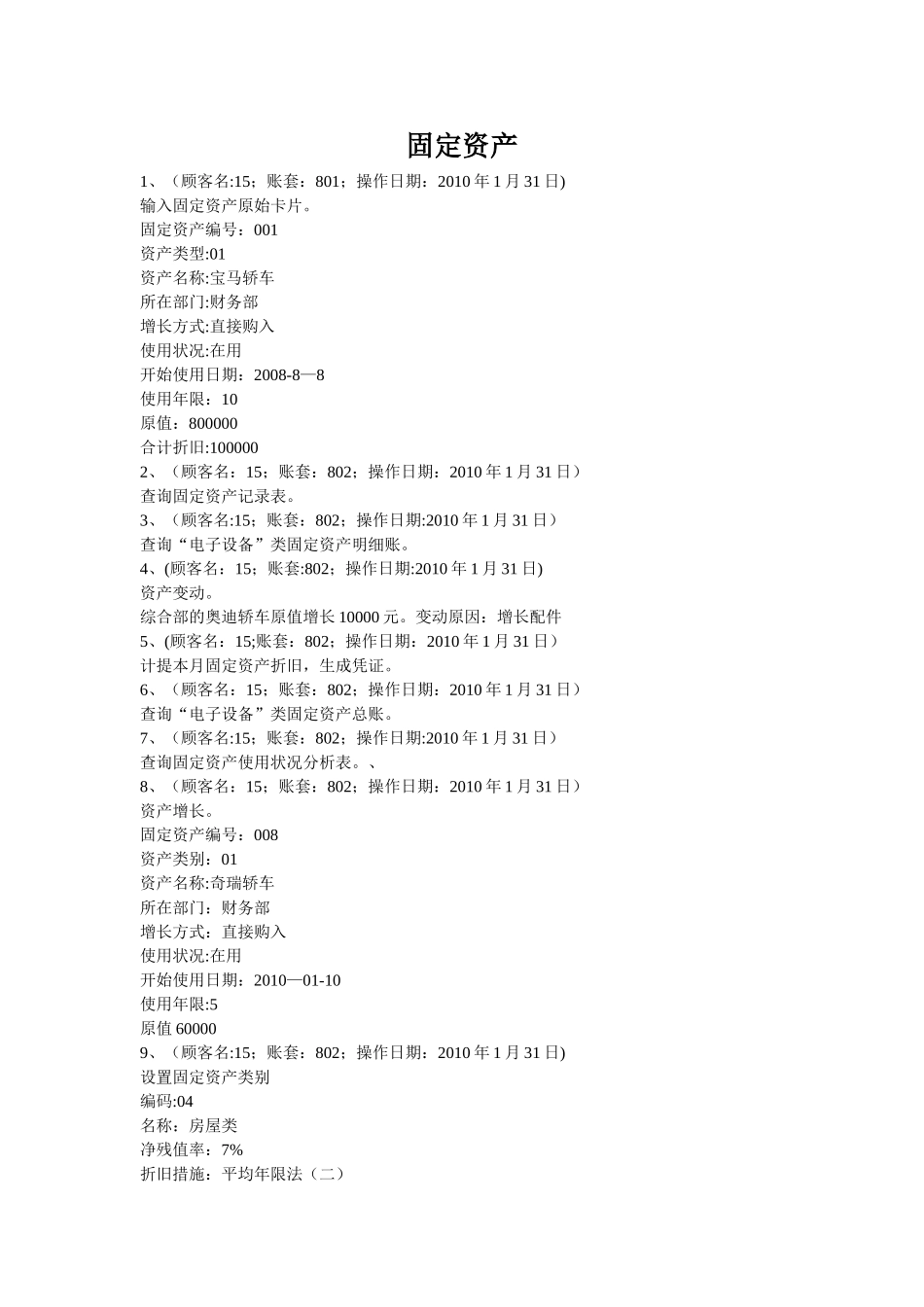 2025年会计电算化题库三固定资产应收应付_第1页