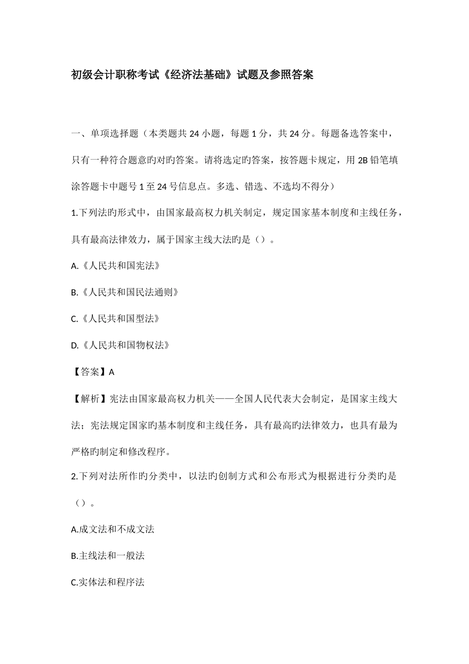 2025年初级会计职称考试经济法基础_第1页