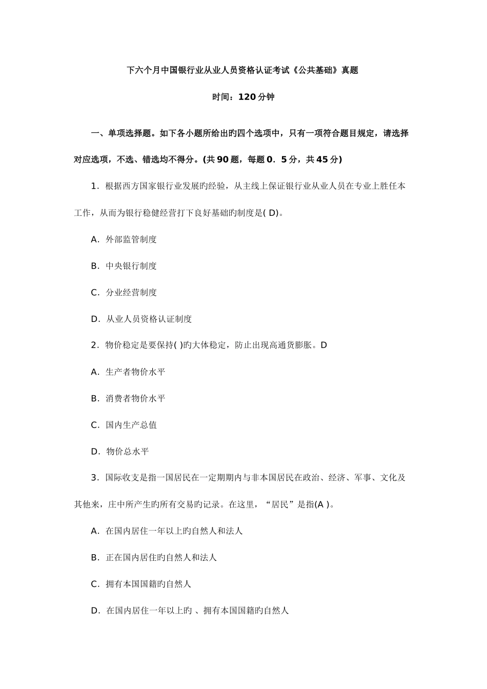 2025年下半年中国银行业从业人员资格认证考_第1页