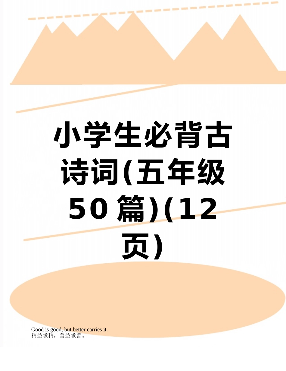 2025年小学生必背古诗词五年级50篇_第1页