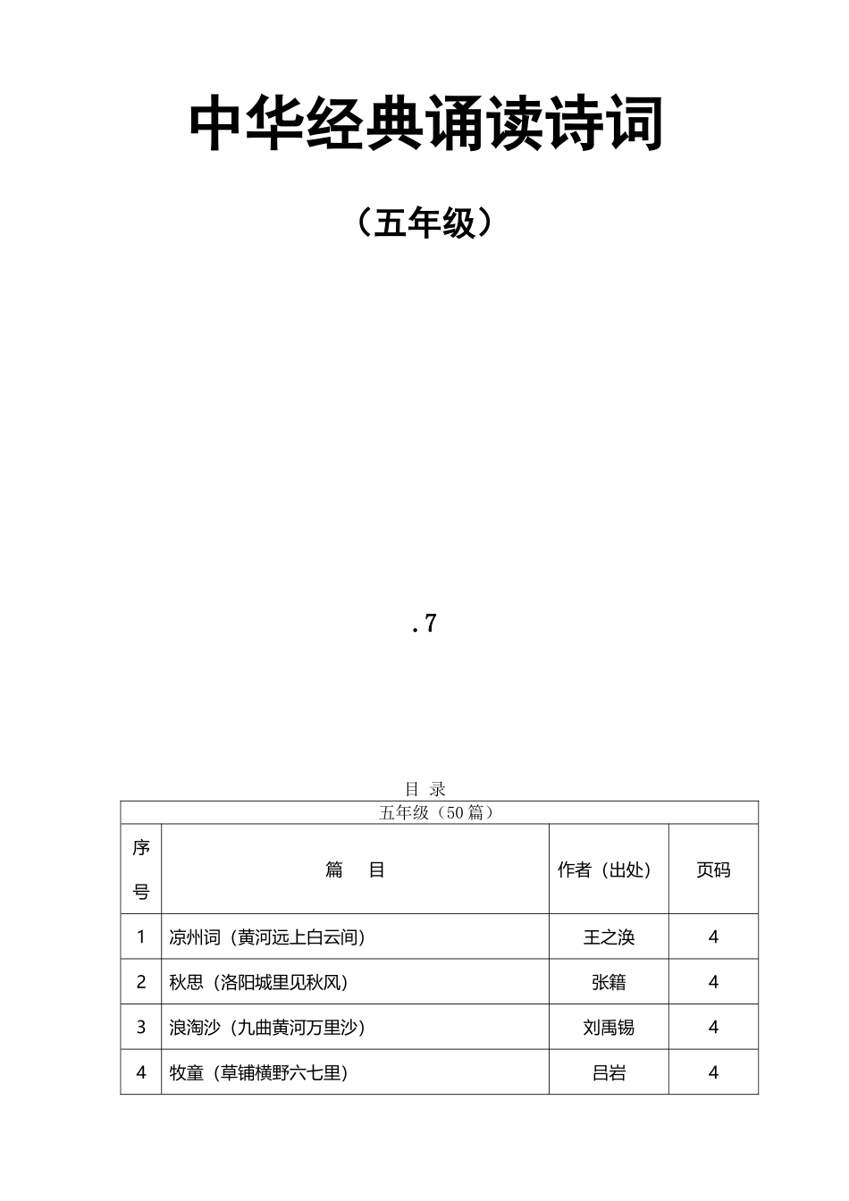 2025年小学生必背古诗词五年级50篇_第2页