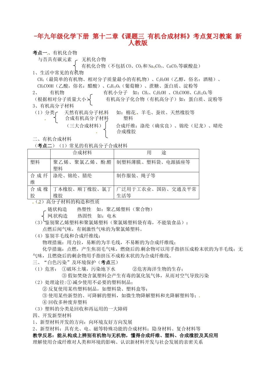 2025年九年级化学下册第十二章课题三有机合成材料考点复习教案新人教版_第1页