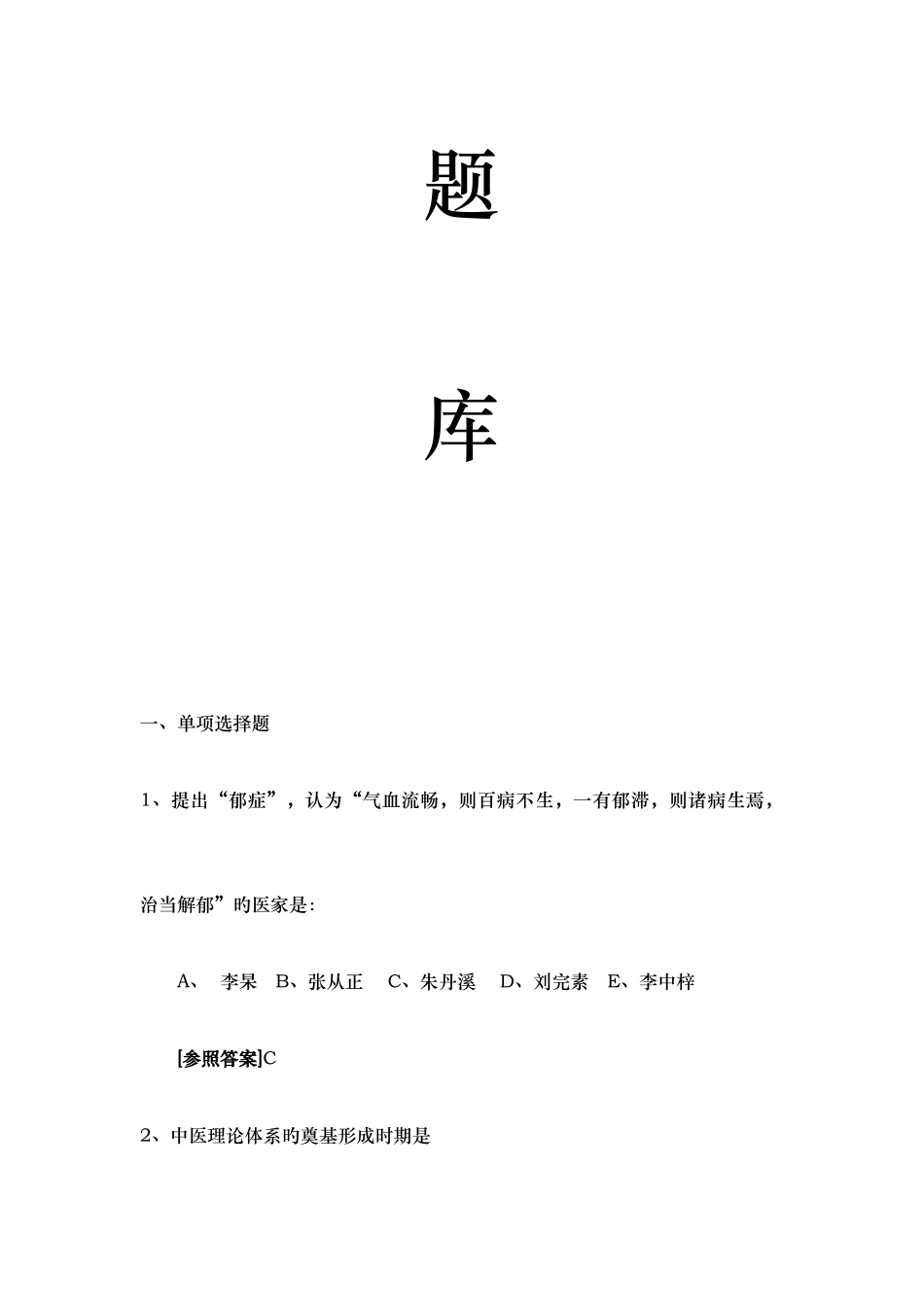 2025年中医学试题库_第2页