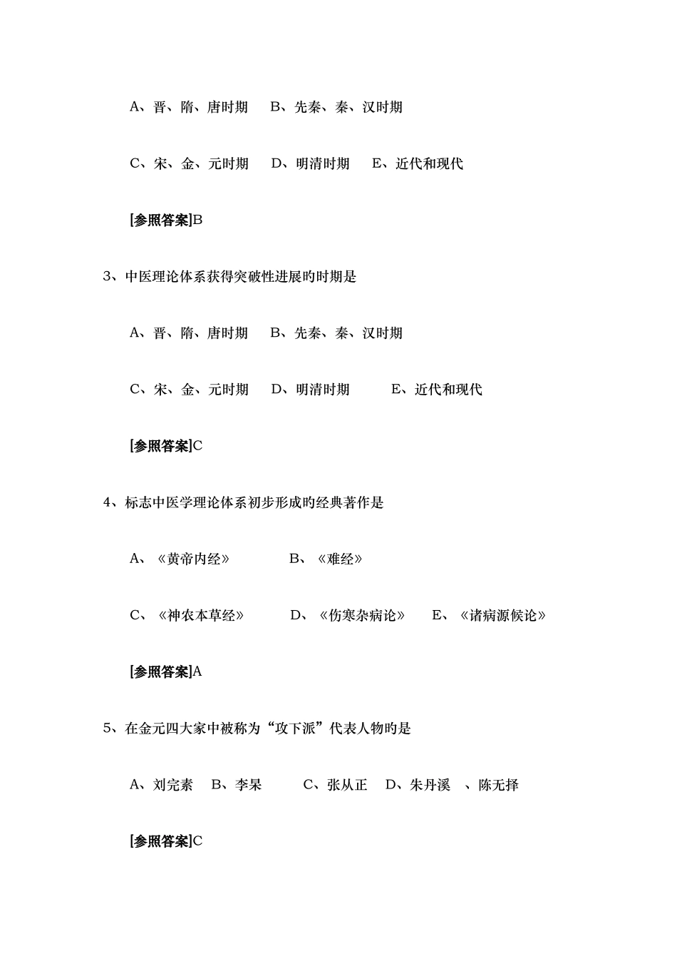 2025年中医学试题库_第3页