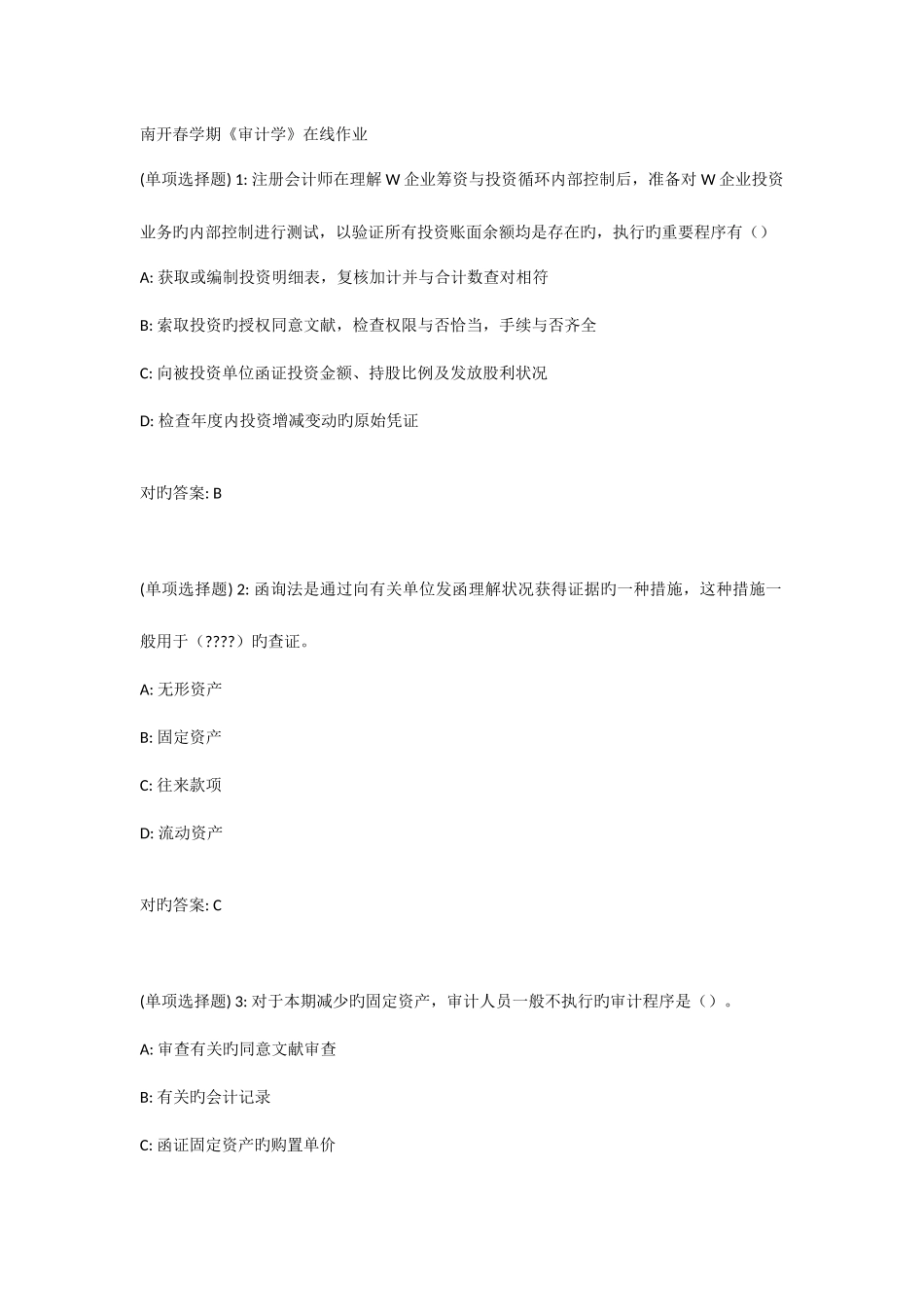 2025年南开春学期审计学在线作业满分答案_第1页