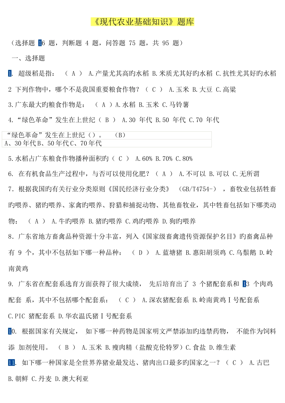2025年农业综合知识练习新版题库总结_第1页