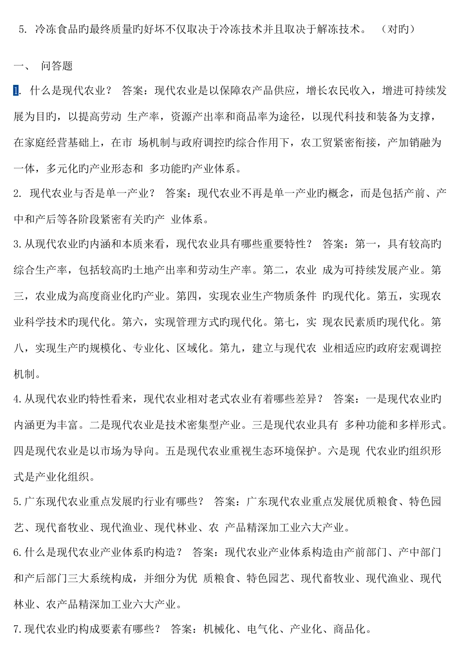 2025年农业综合知识练习新版题库总结_第3页