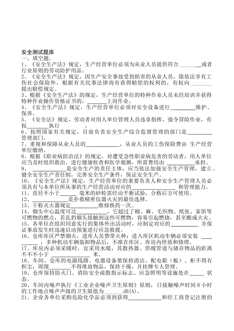 2025年安全测试题库_第1页