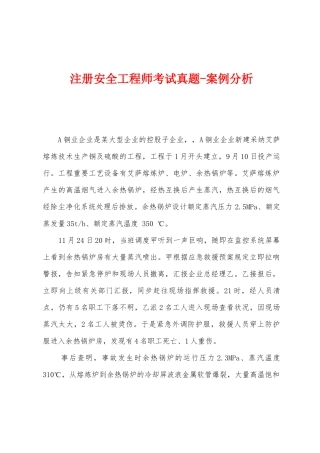 2025年注册安全工程师考试真题案例分析