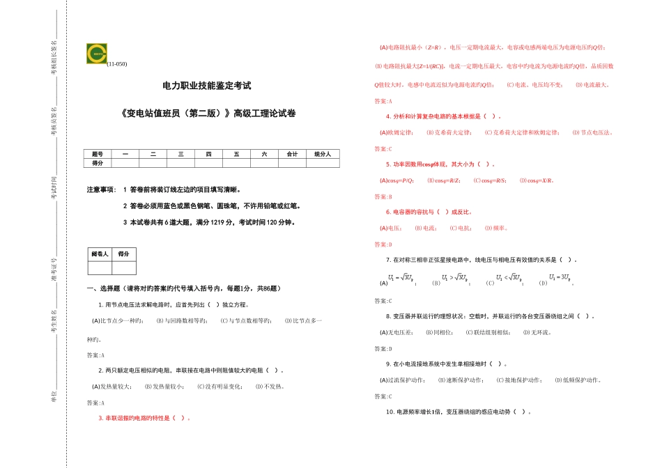 2025年变电站值班员第二版高级题库_第1页