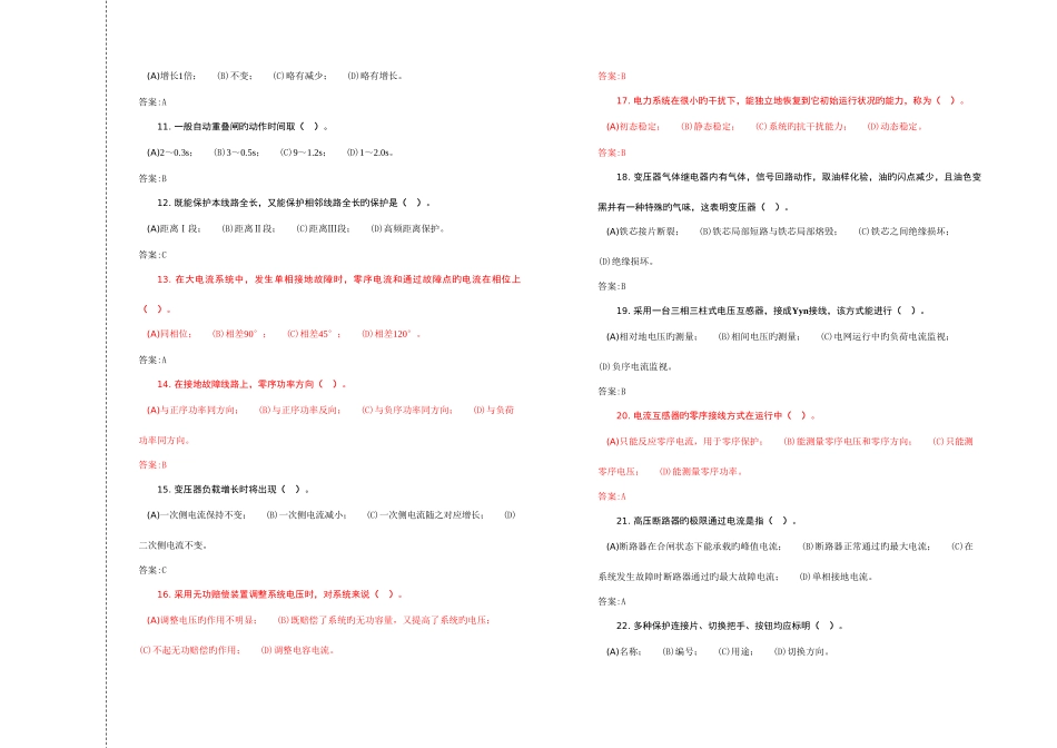 2025年变电站值班员第二版高级题库_第2页