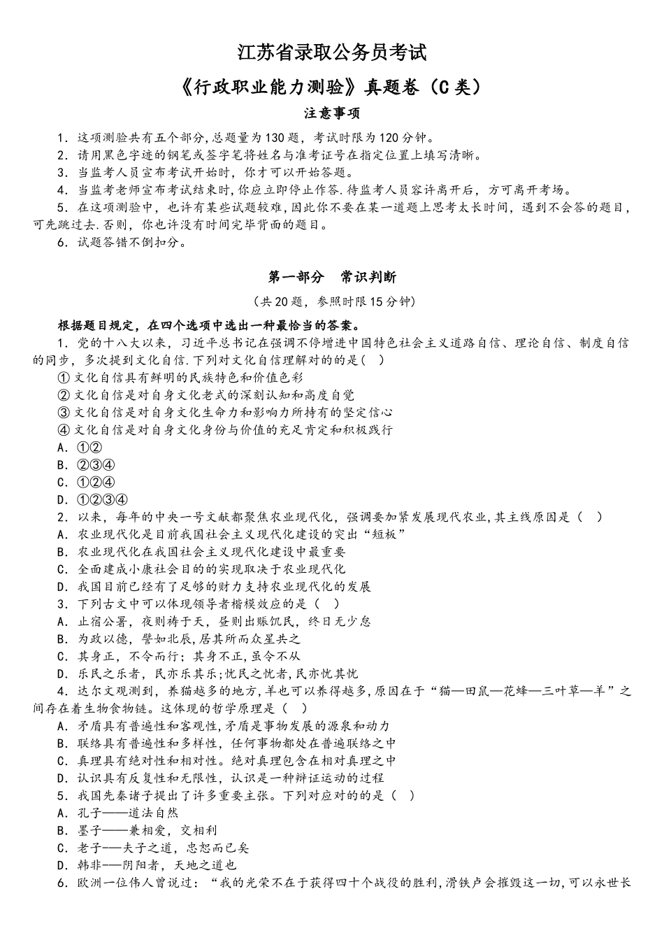 2025年江苏公务员考试行测真题C类及答案资料_第1页