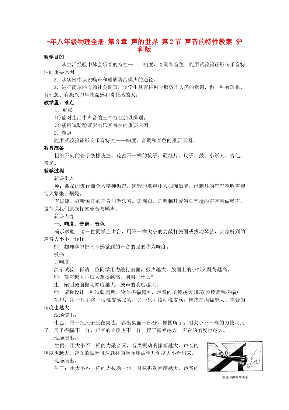 2025年八年级物理全册声的世界第2节声音的特性教案沪科版_第1页