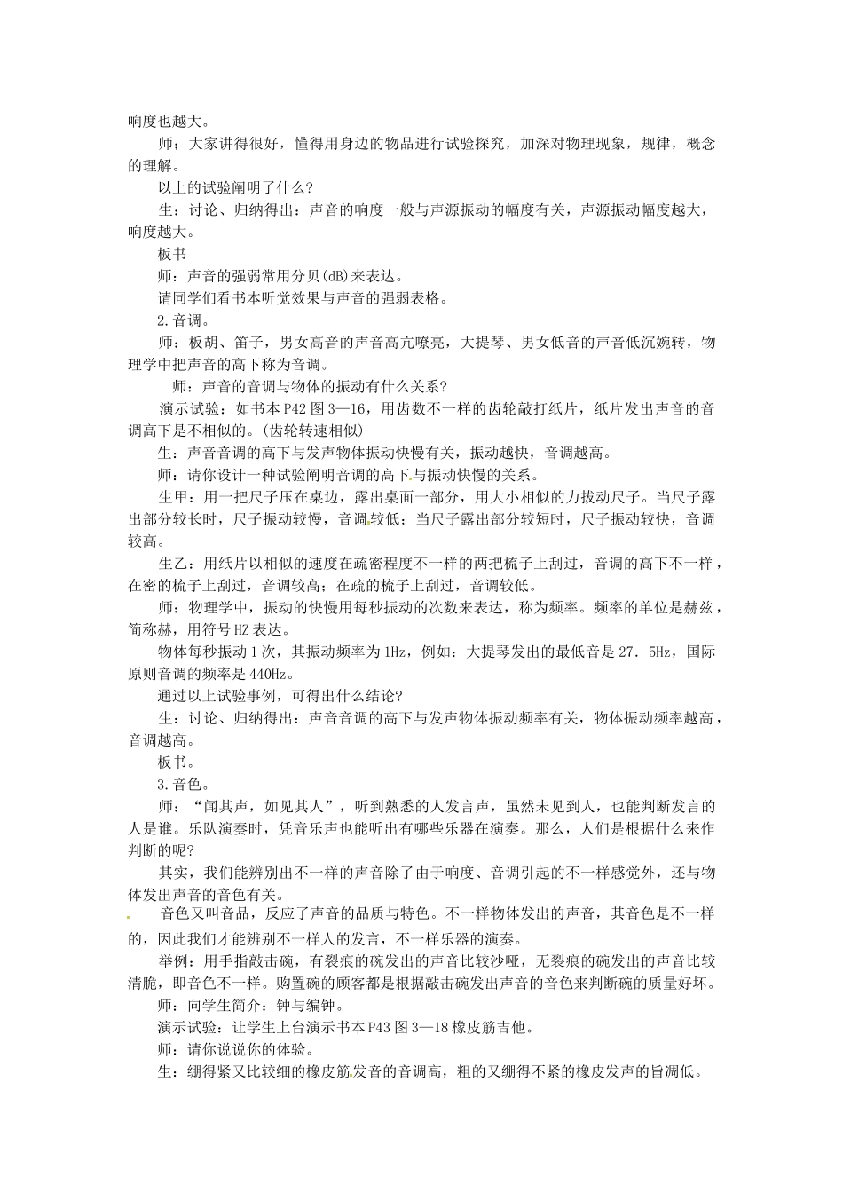 2025年八年级物理全册声的世界第2节声音的特性教案沪科版_第2页