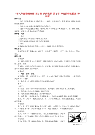 2025年八年级物理全册声的世界第2节声音的特性教案沪科版