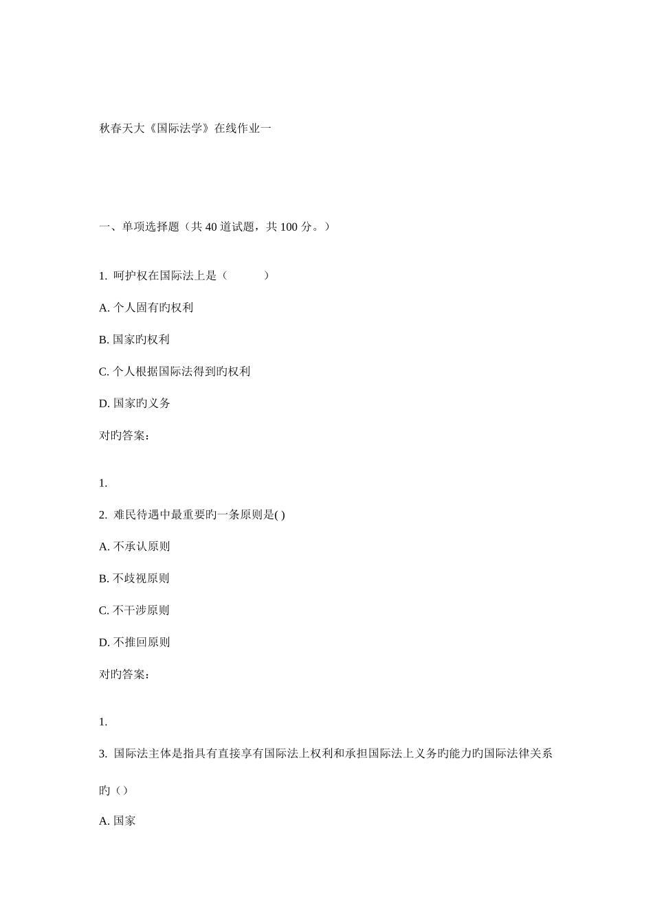 2025年天大春国际法学在线作业一_第1页