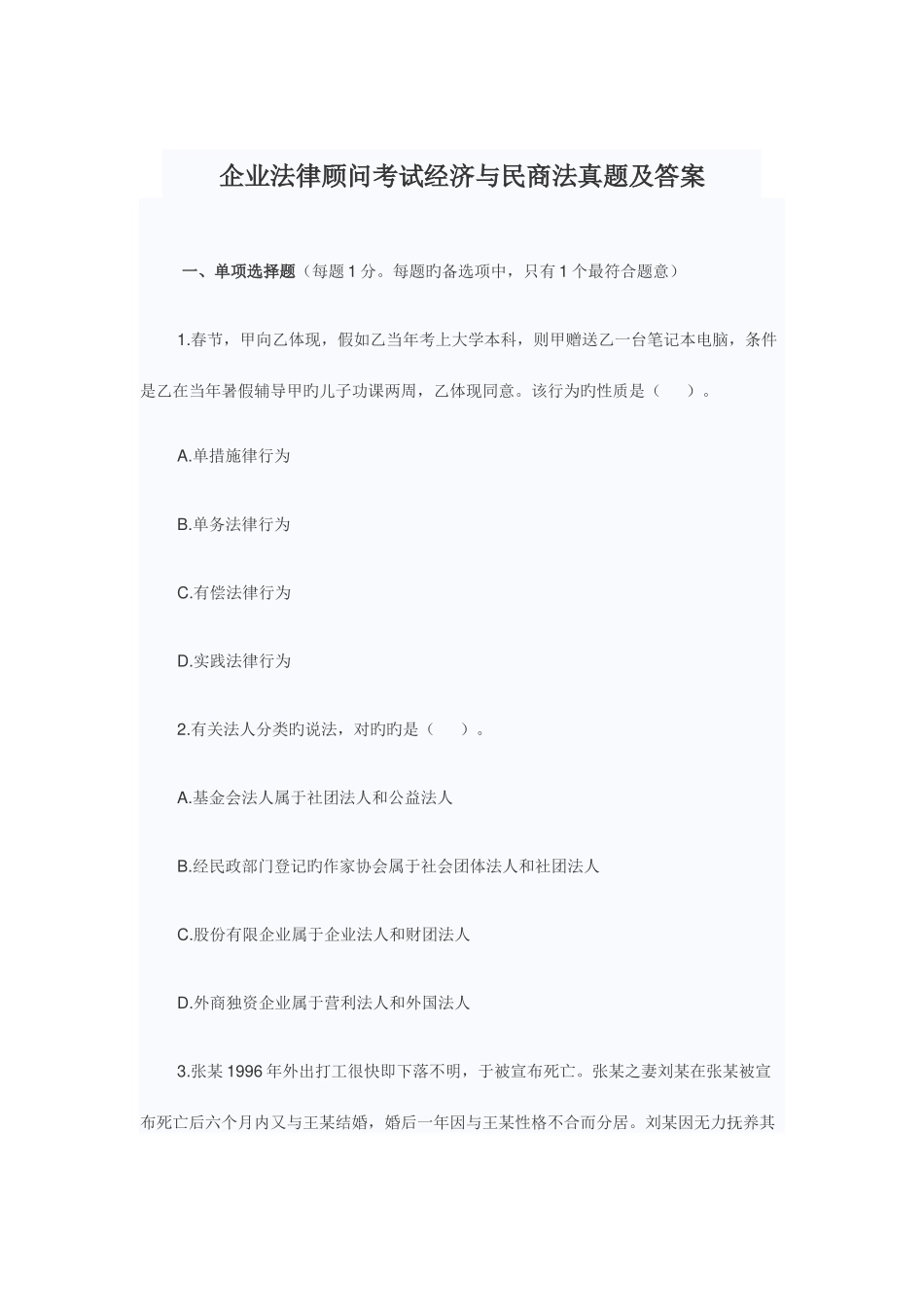 2025年企业法律顾问考试经济与民商法真题及答案汇编_第1页