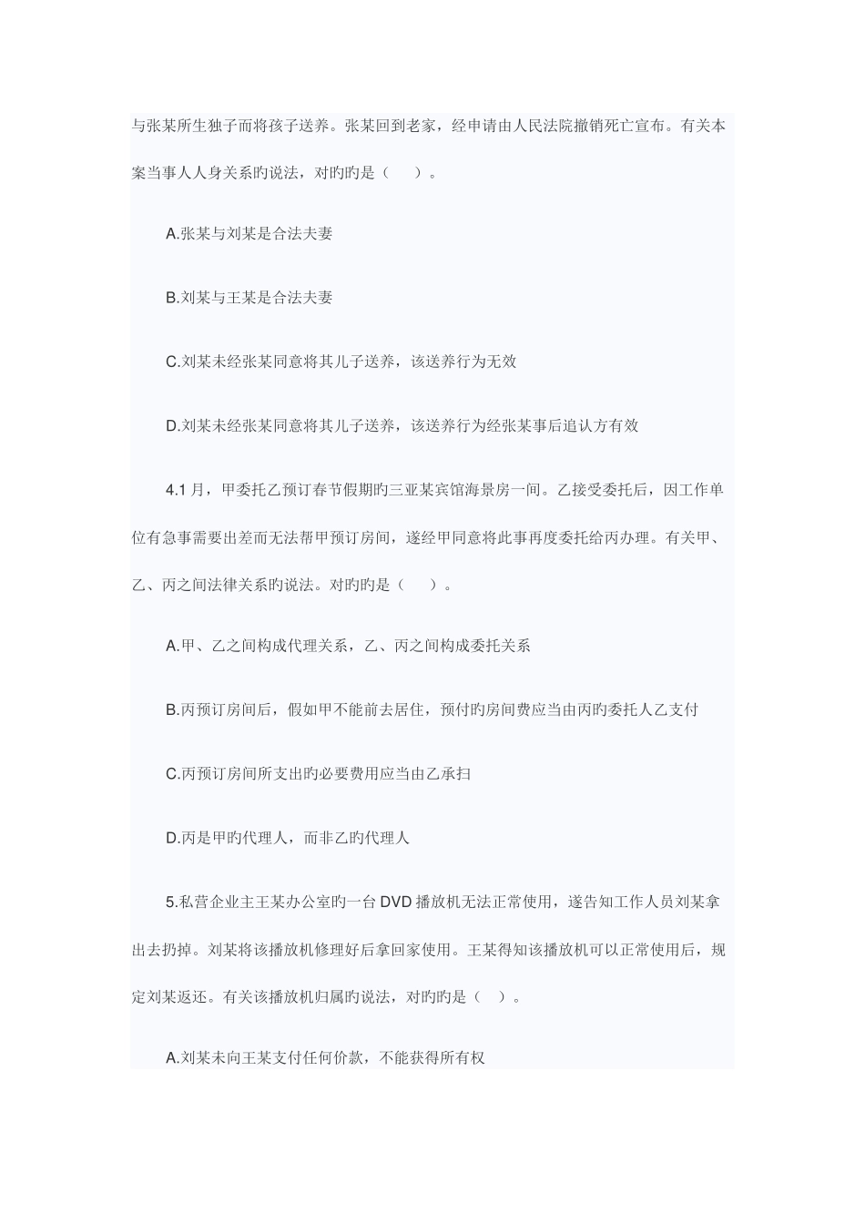 2025年企业法律顾问考试经济与民商法真题及答案汇编_第2页