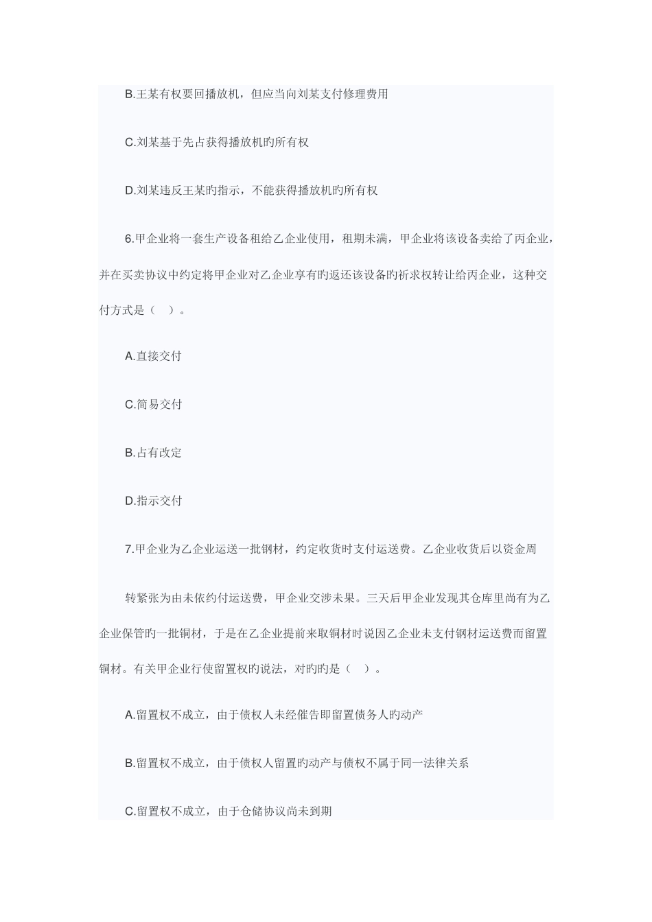 2025年企业法律顾问考试经济与民商法真题及答案汇编_第3页