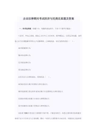 2025年企业法律顾问考试经济与民商法真题及答案汇编