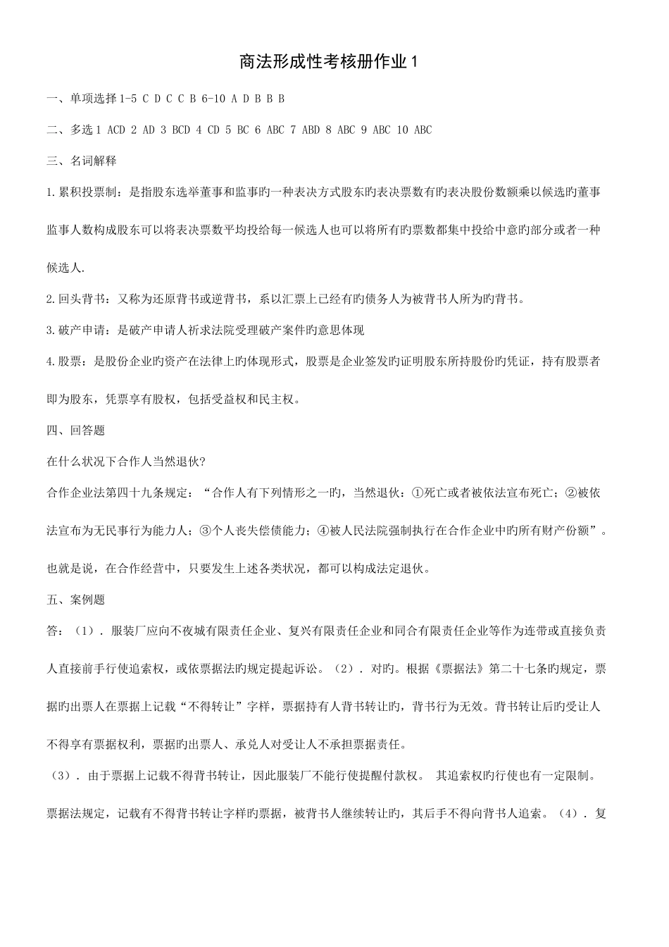 2025年商法形成性考核册作业参考答案_第1页