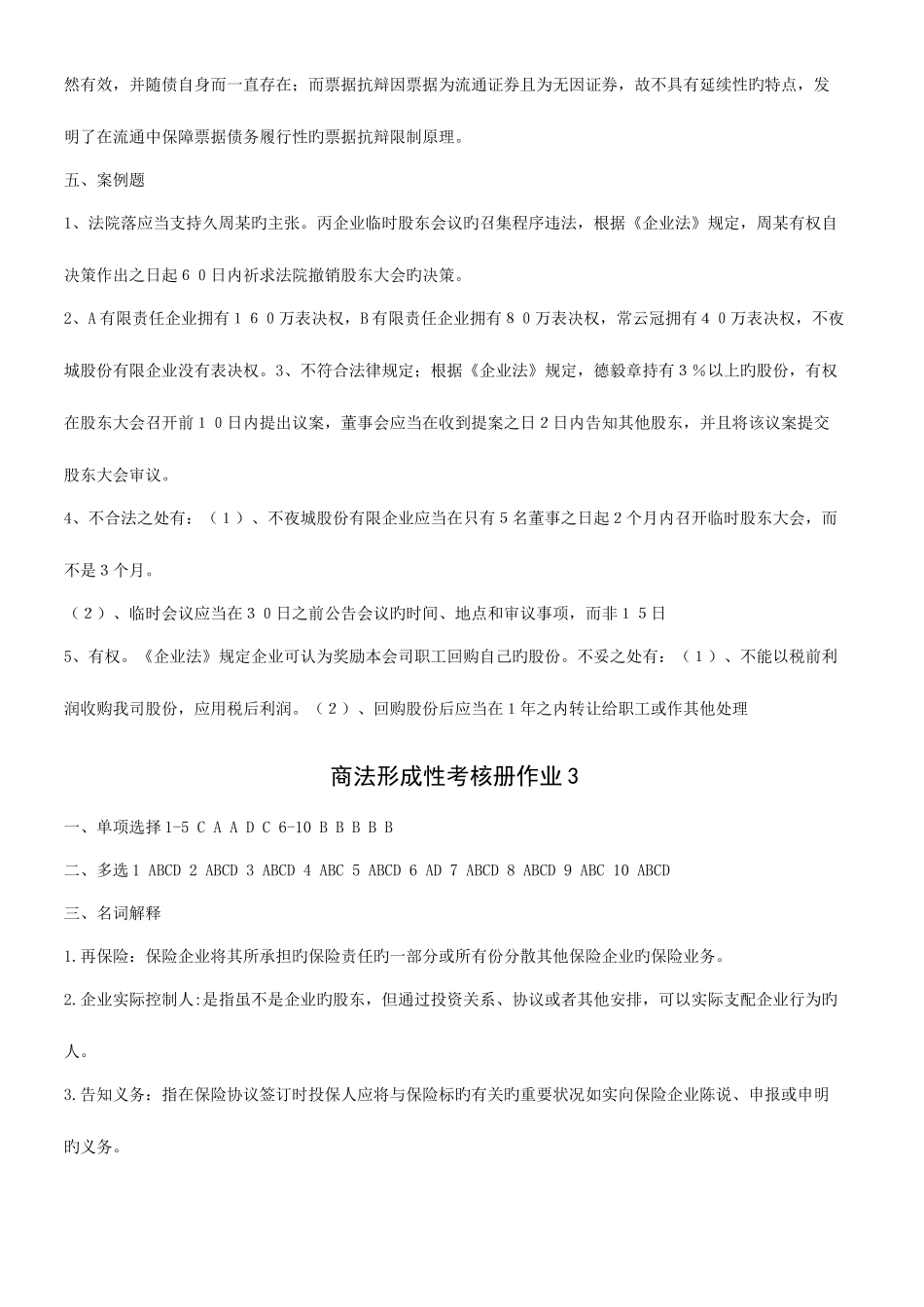 2025年商法形成性考核册作业参考答案_第3页