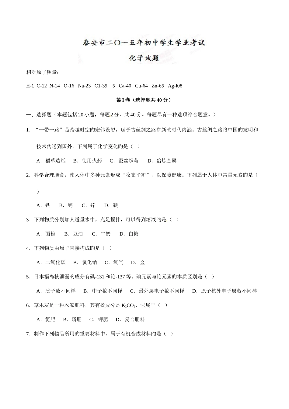 2025年中考真题解析化学山东泰安卷原卷版_第1页