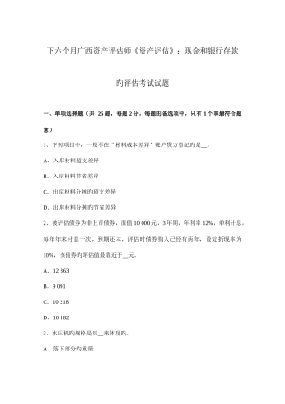 2025年下半年广西资产评估师资产评估现金和银行存款的评估考试试题