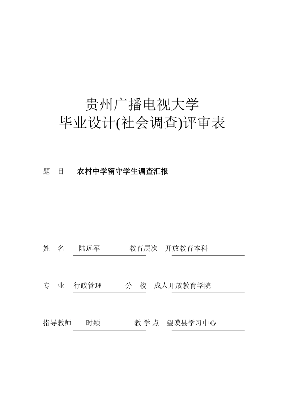2025年贵州广播电视大学毕业作业封面社会调查_第1页