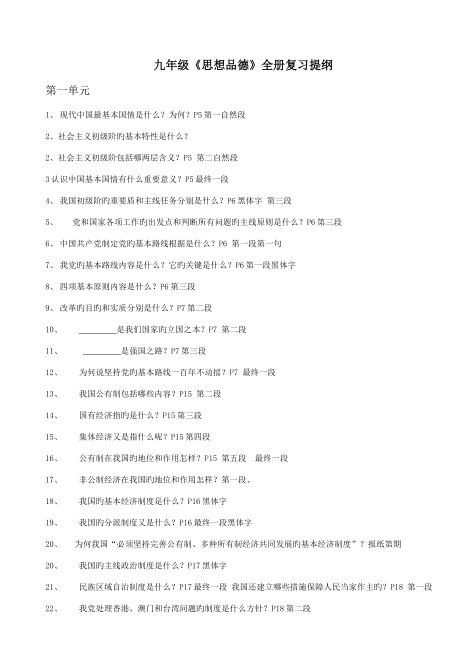 2025年九年级思想品德粤教版全册复习提纲_第1页